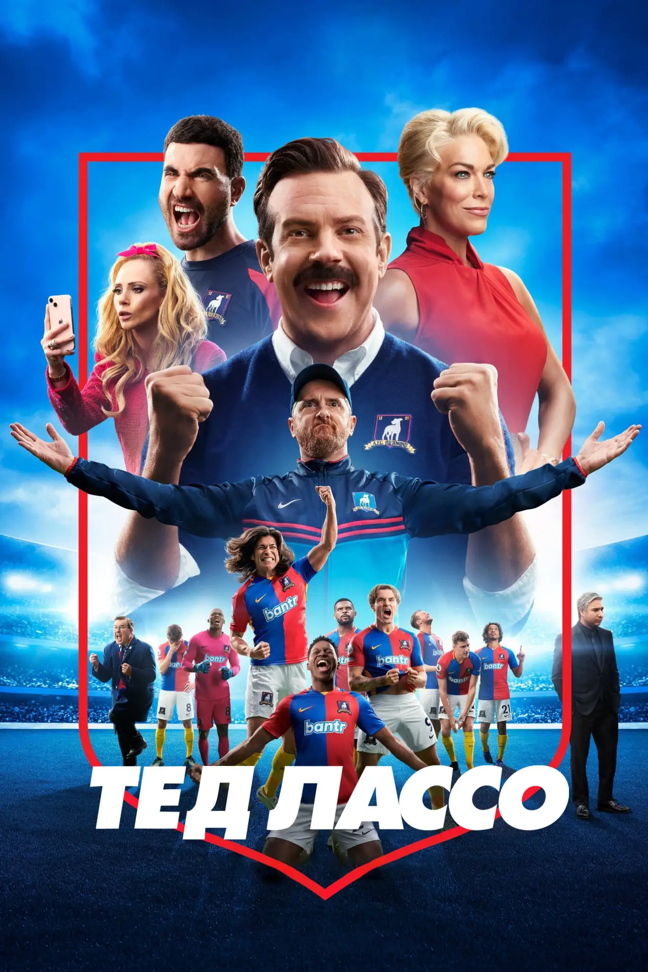 Постер к сериалу "Тед Лассо"