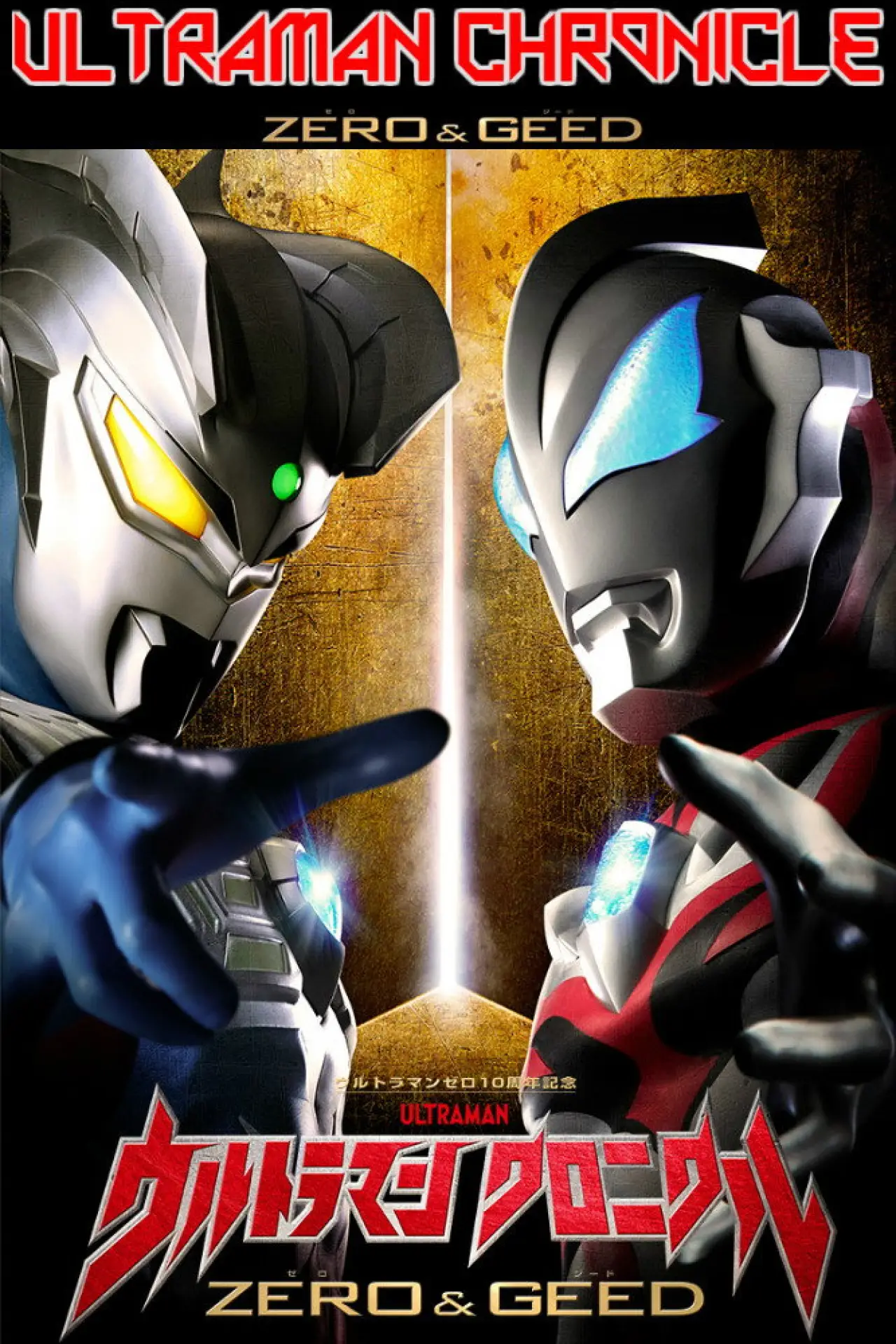 Постер до серіалу "ウルトラマン クロニクル ZERO&GEED"