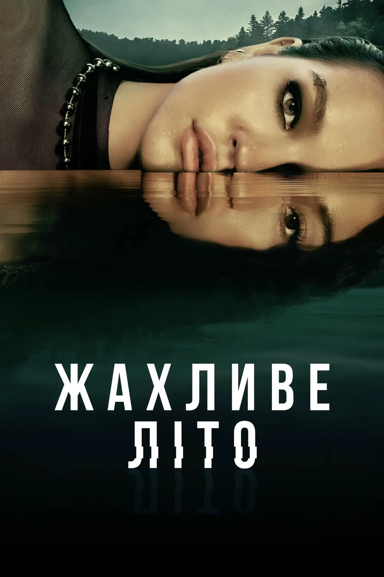 Постер до серіалу "Жахливе літо"