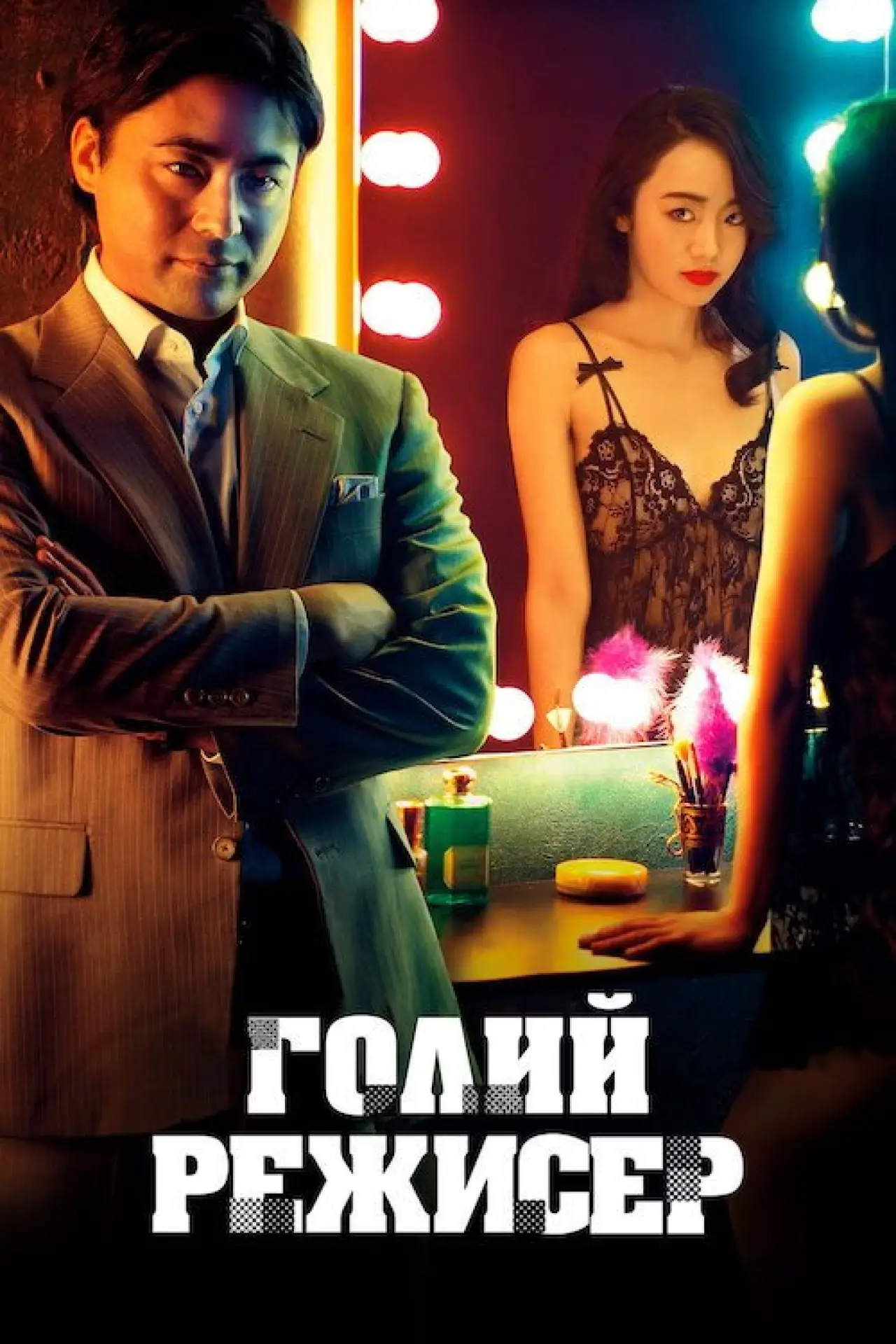 Постер до серіалу "Голий режисер"