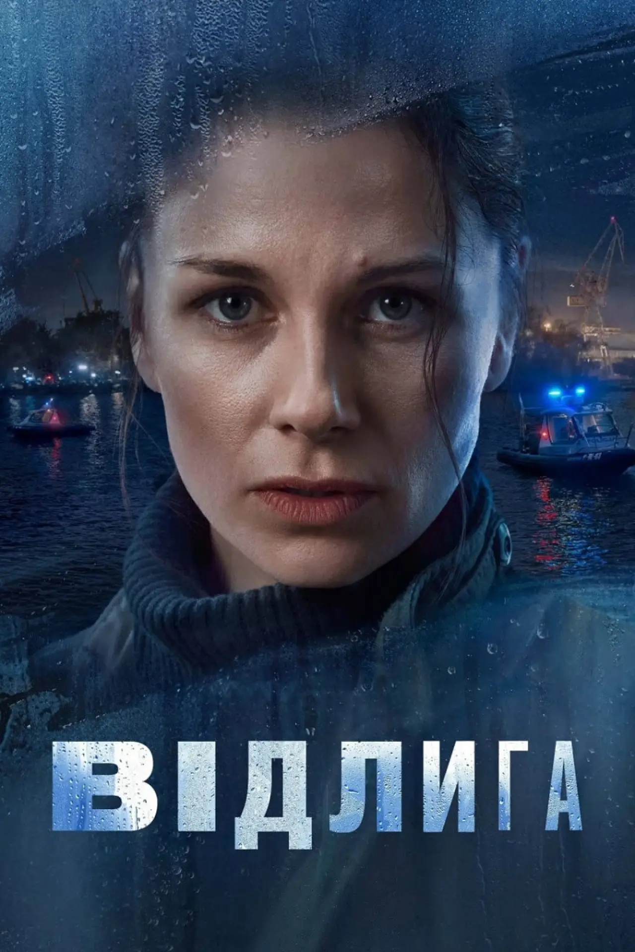 Постер до серіалу "Відлига"