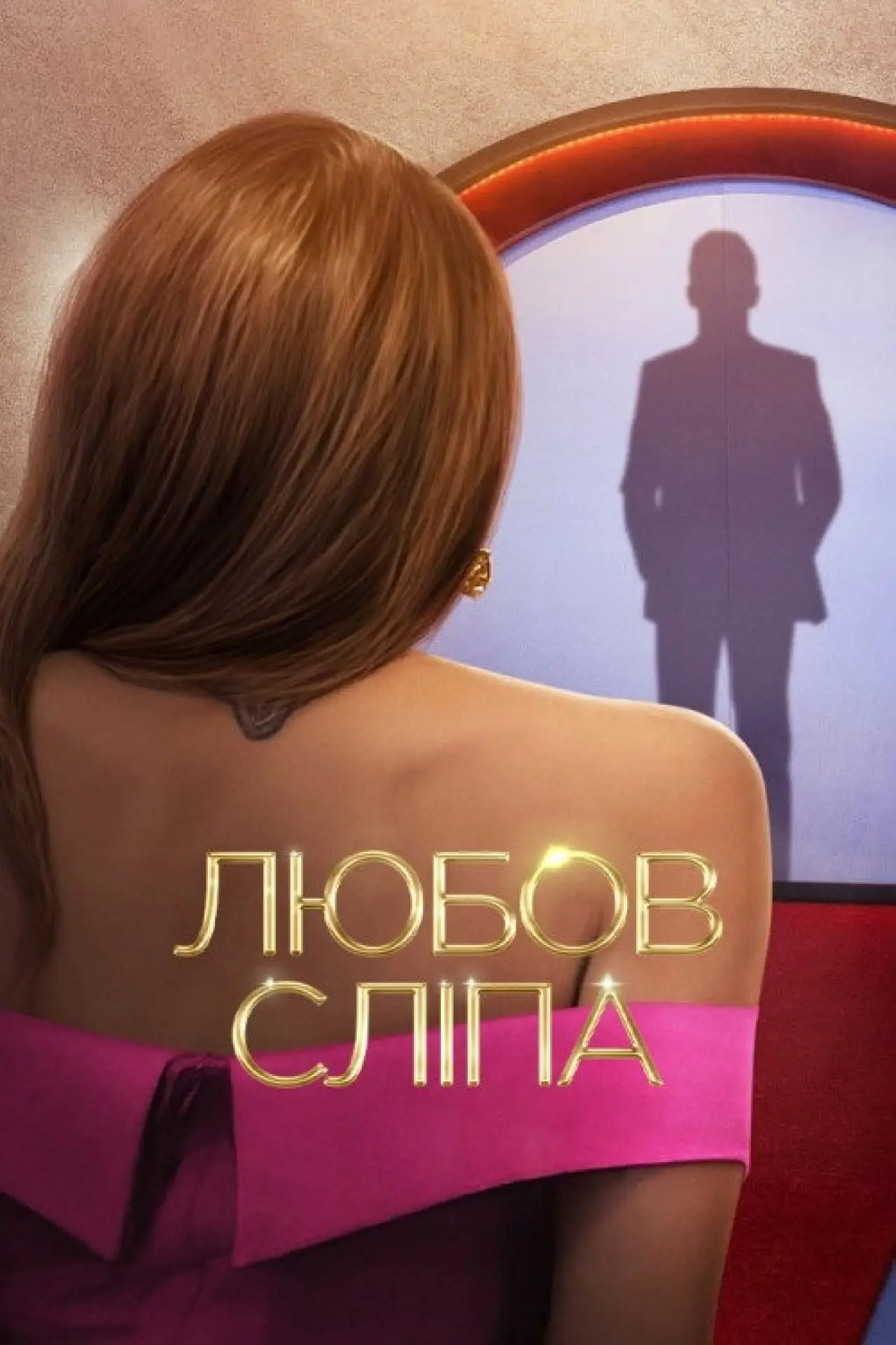 Постер до серіалу "Любов сліпа"