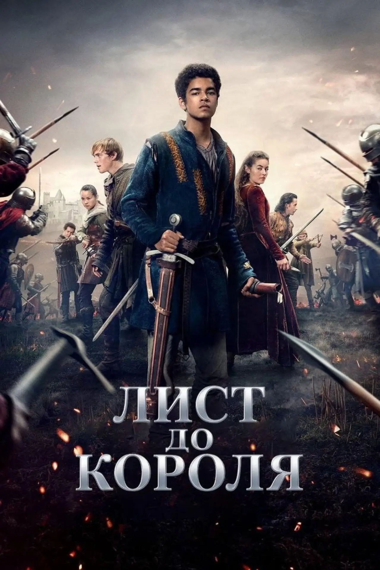Постер до серіалу "Лист до короля"
