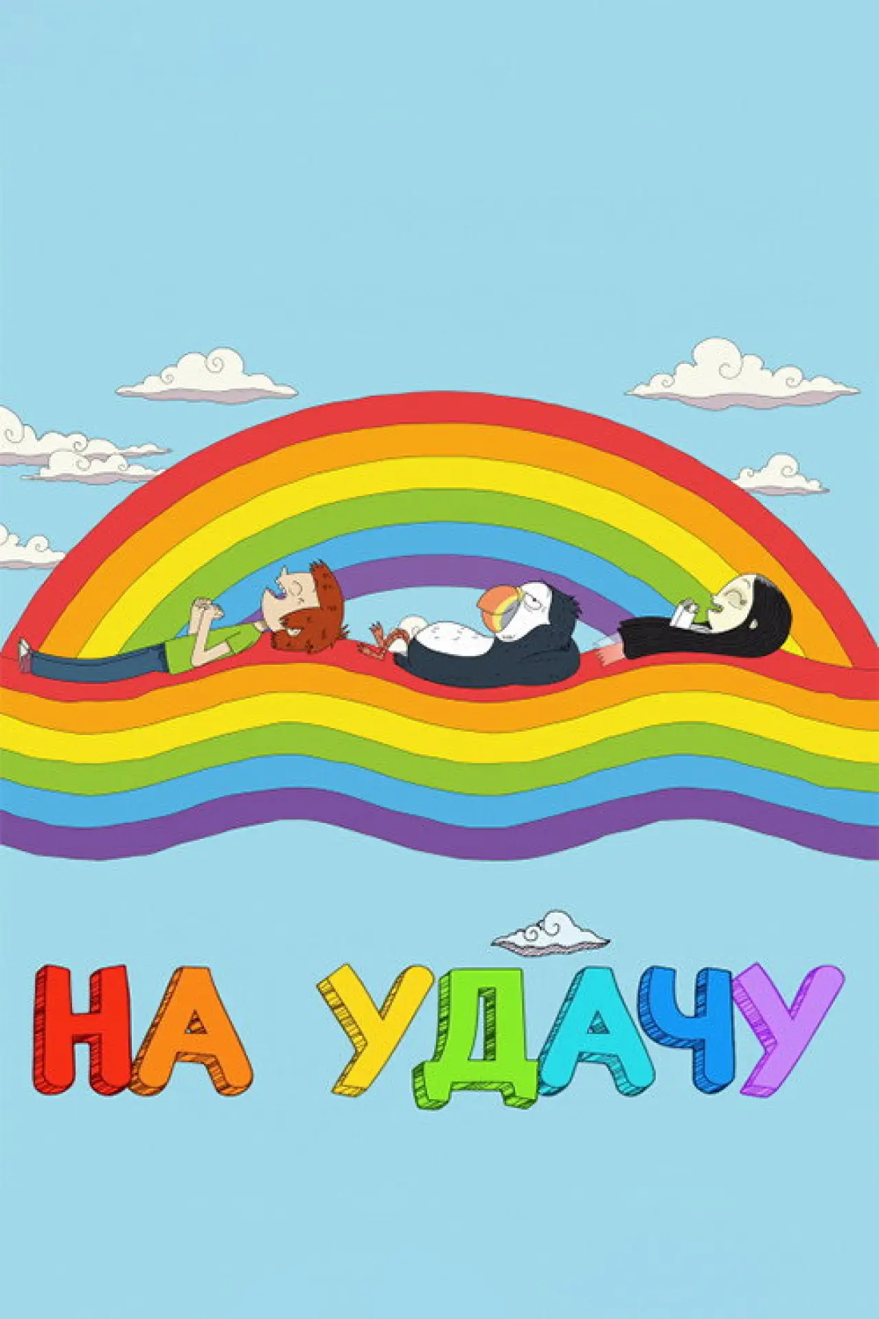 Постер до серіалу "На удачу"