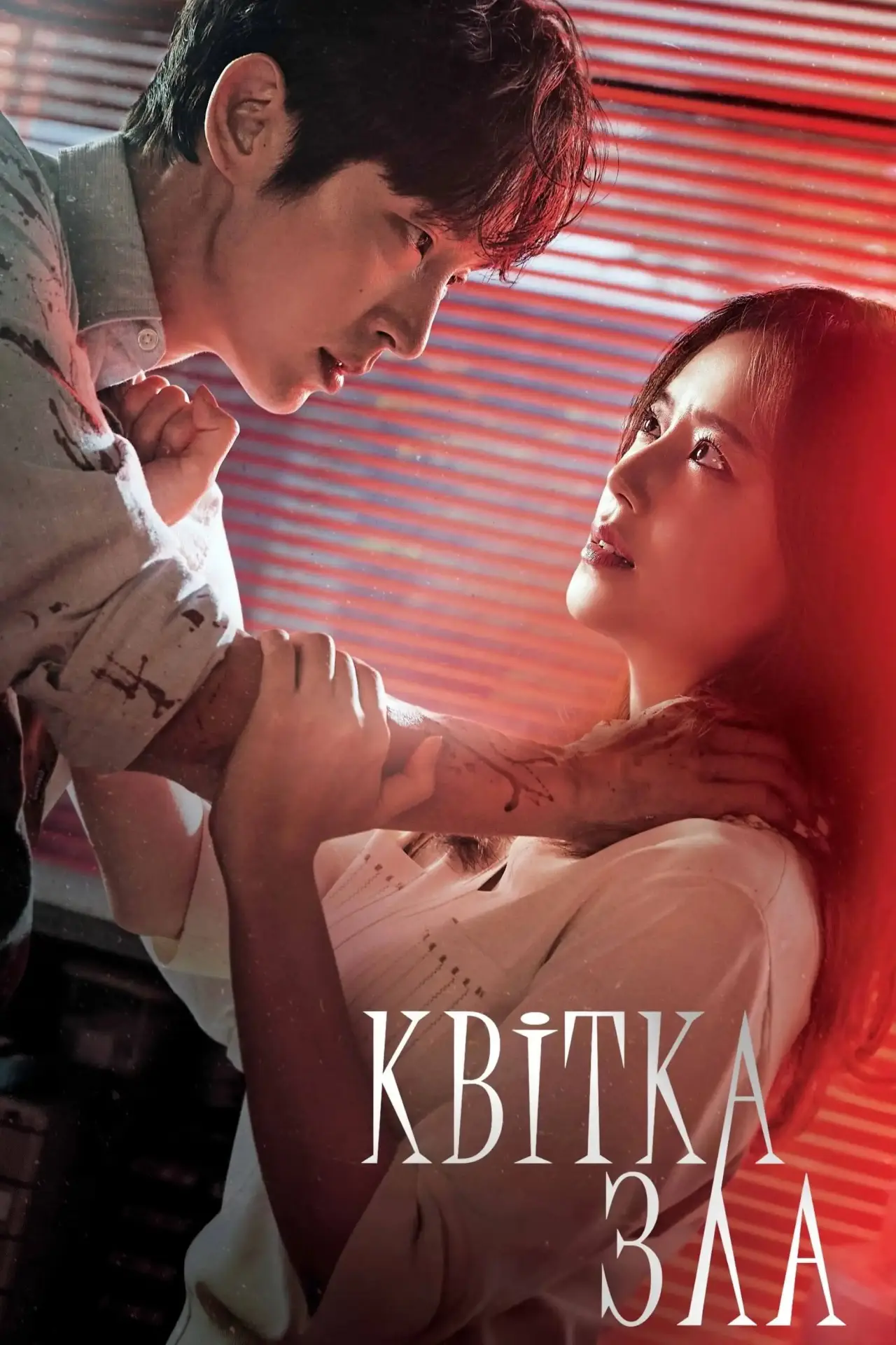 Постер к сериалу "Квітка Зла"