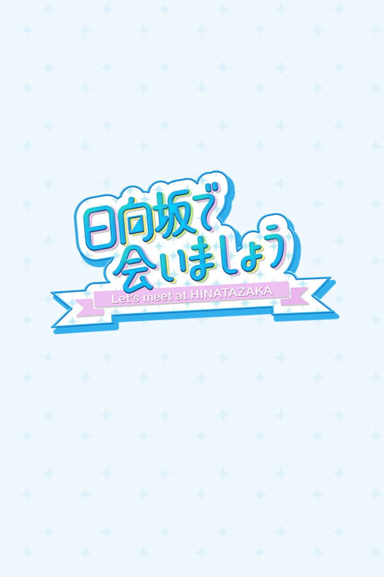 Постер до серіалу "日向坂で会いましょう"