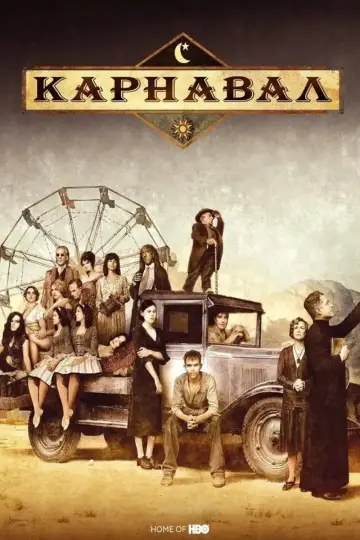 Карнавал (2003)