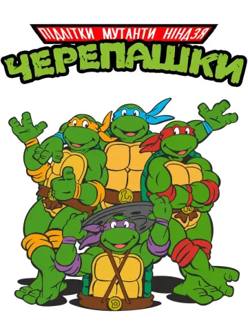 Постер до серіалу "Підлітки Мутанти Ніндзя Черепашки" #1298750