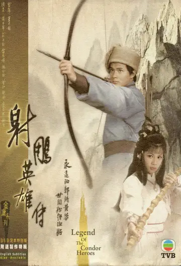 Постер к сериалу "射鵰英雄傳" #1367015