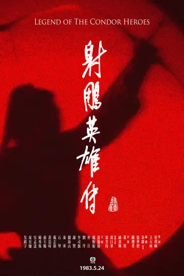 Постер к сериалу "射鵰英雄傳" #1367016