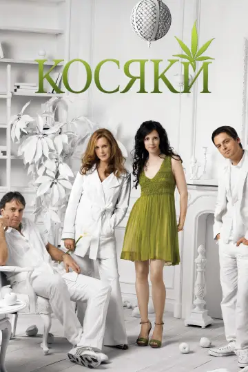 Постер до серіалу "Косяки" #1295374