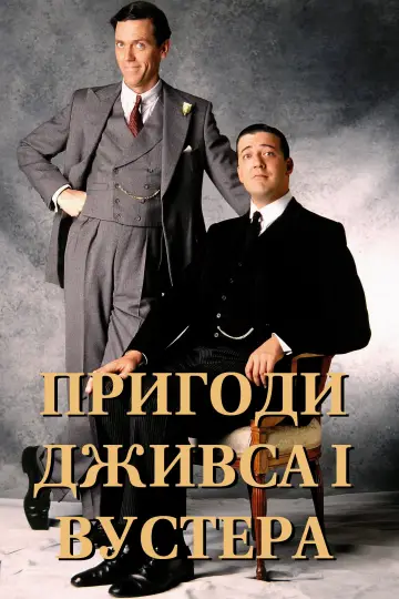 Пригоди Дживса і Вустера (1990)