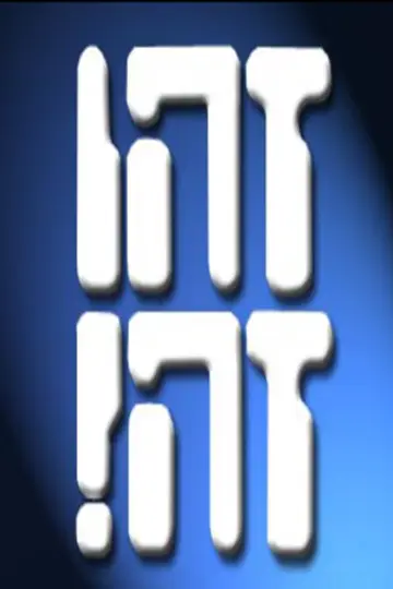 זהו זה! постер