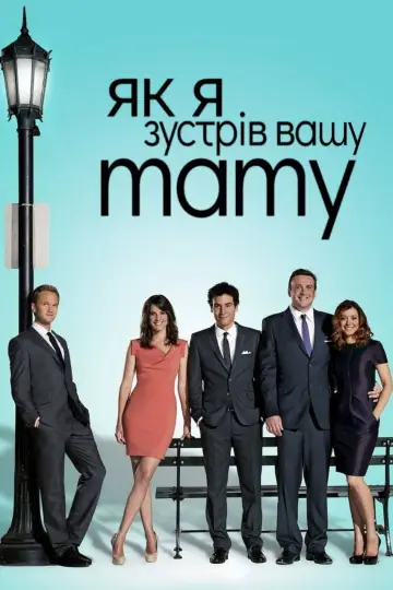 Як я зустрів вашу маму постер