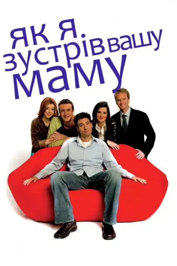 Постер до серіалу "Як я зустрів вашу маму" #1260005