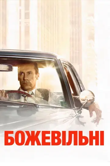 Божевільні (2007)