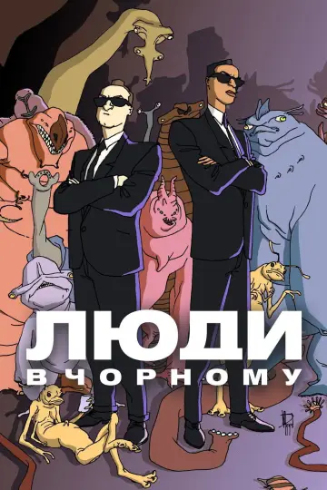 Люди в чорному постер