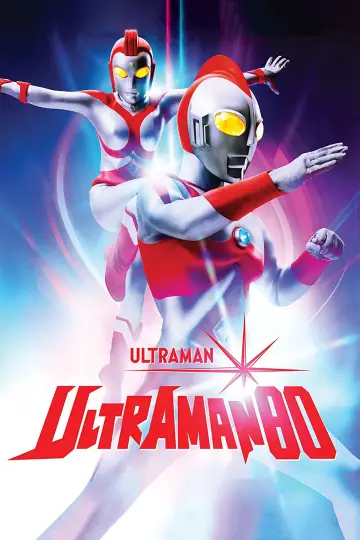 ウルトラマン80 постер