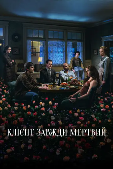 Клієнт завжди мертвий (2001)