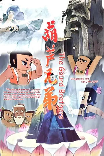 Постер к сериалу "葫芦兄弟" #1448044