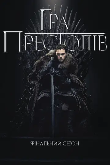 Постер до серіалу "Гра престолів" #1213954