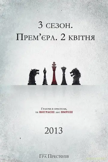 Постер до серіалу "Гра престолів" #1214103