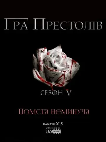 Постер до серіалу "Гра престолів" #1214195