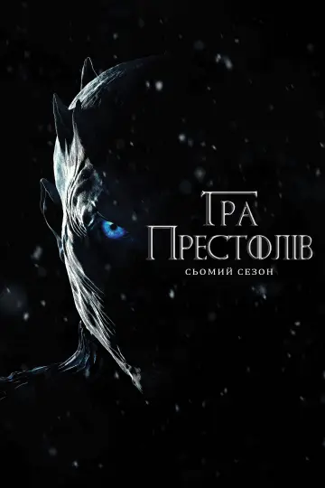 Постер до серіалу "Гра престолів" #1214270