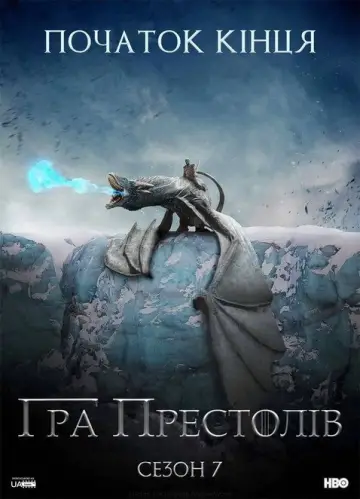 Постер до серіалу "Гра престолів" #1214276