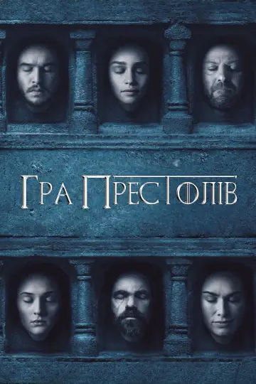 Постер до серіалу "Гра престолів" #1213249