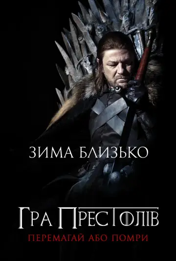 Постер до серіалу "Гра престолів" #1213310