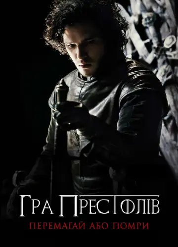 Постер до серіалу "Гра престолів" #1213312