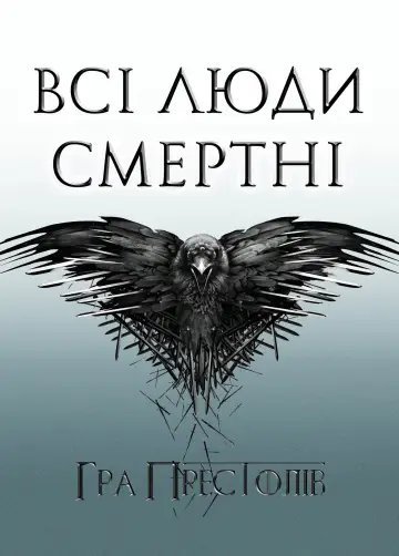 Постер до серіалу "Гра престолів" #1213322