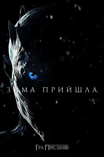 Постер до серіалу "Гра престолів" #1213323
