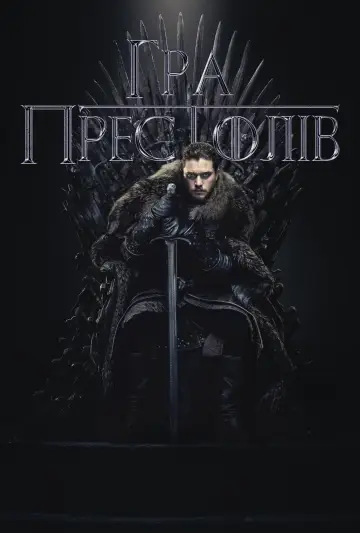 Постер до серіалу "Гра престолів" #1213324
