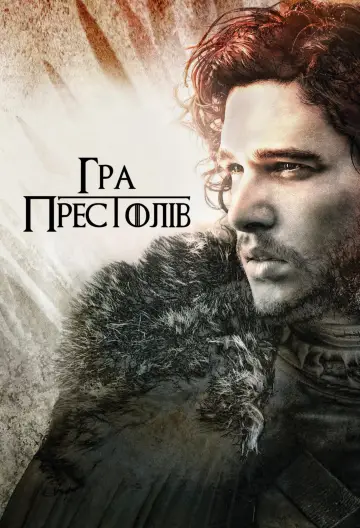 Постер до серіалу "Гра престолів" #1213344