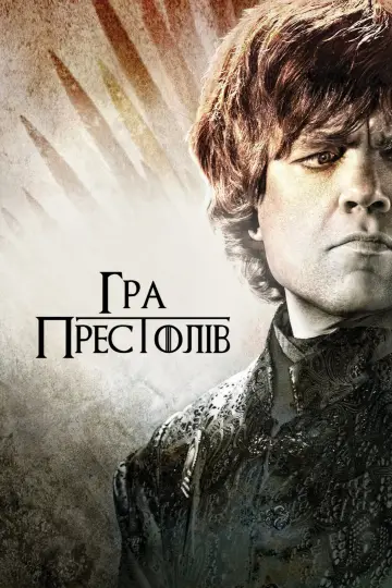 Постер до серіалу "Гра престолів" #1213345