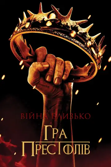 Постер до серіалу "Гра престолів" #1213350