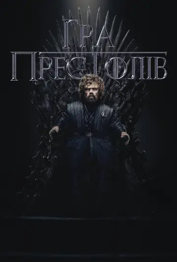 Постер до серіалу "Гра престолів" #1213363