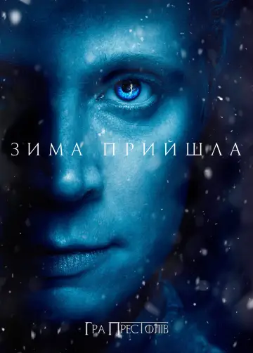Постер до серіалу "Гра престолів" #1213411