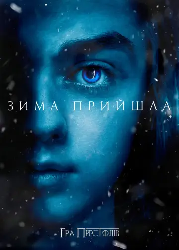 Постер до серіалу "Гра престолів" #1213412
