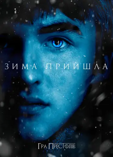 Постер до серіалу "Гра престолів" #1213413