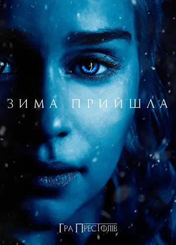 Постер до серіалу "Гра престолів" #1213414