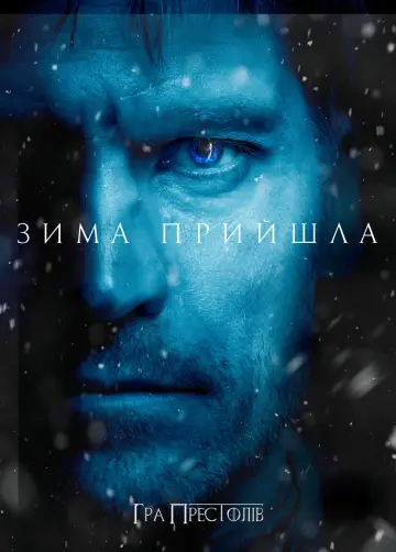Постер до серіалу "Гра престолів" #1213415