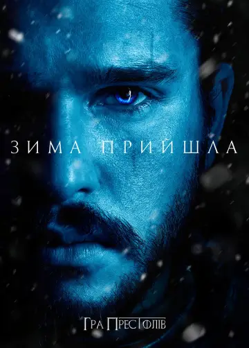 Постер до серіалу "Гра престолів" #1213417