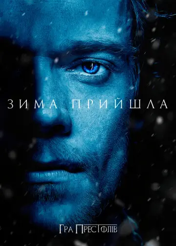 Постер до серіалу "Гра престолів" #1213418
