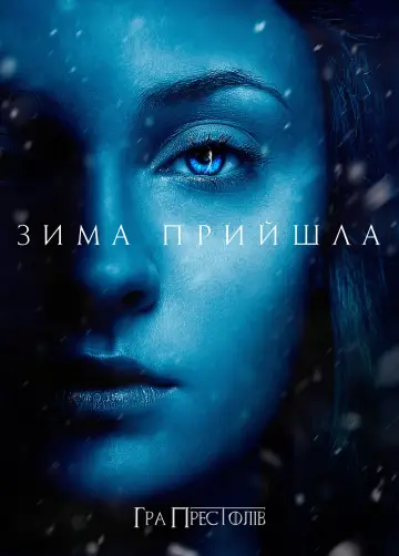 Постер до серіалу "Гра престолів" #1213419