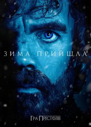 Постер до серіалу "Гра престолів" #1213420