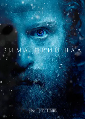 Постер до серіалу "Гра престолів" #1213421