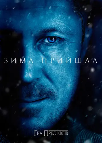 Постер до серіалу "Гра престолів" #1213422